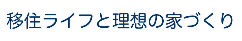 移住ライフと理想の家作り